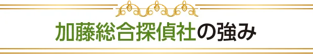 加藤総合探偵社の強み