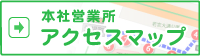 本店営業所アクセスマップ