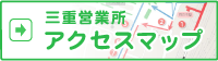 三重営業所アクセスマップ