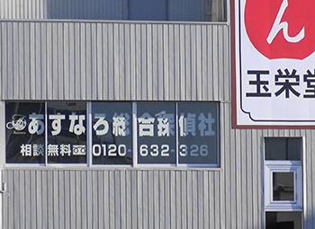 本社営業所の外観