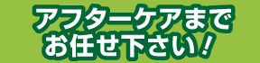 アフターフォロー