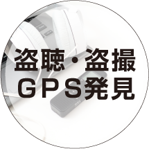 盗聴・盗撮・GPS発見