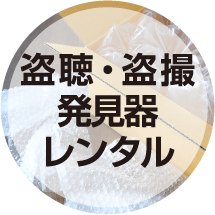 盗聴・盗撮発見器レンタル