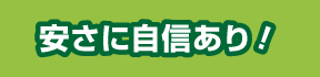 低価格