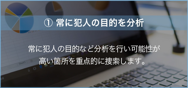 常に犯人の目的を分析