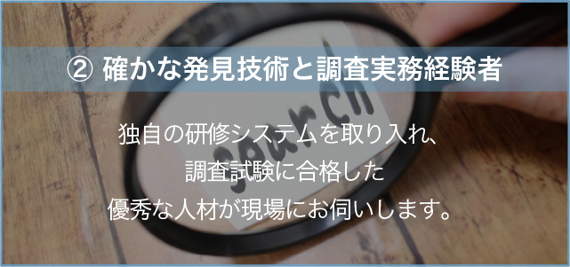 確かな発見技術と調査実務経験者