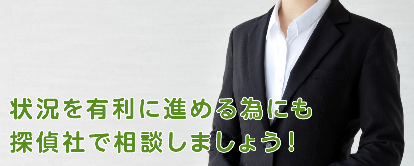 状況を有利に進めるためにも探偵社で相談しましょう